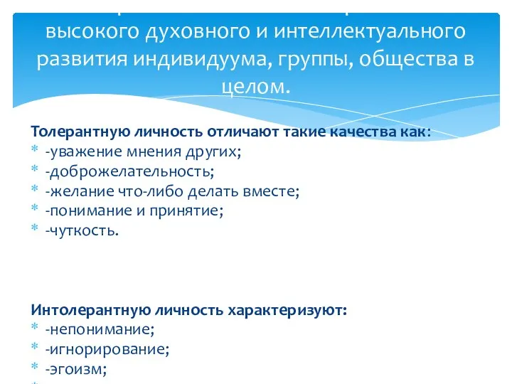 Толерантную личность отличают такие качества как: -уважение мнения других; -доброжелательность; -желание