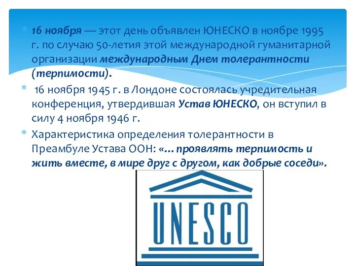 16 ноября — этот день объявлен ЮНЕСКО в ноябре 1995 г.