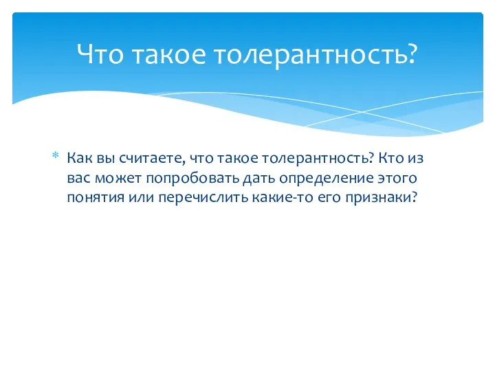 Как вы считаете, что такое толерантность? Кто из вас может попробовать