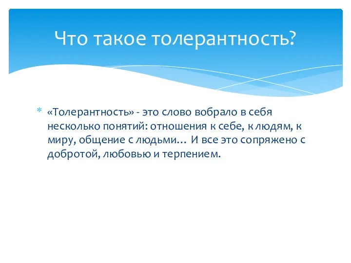 «Толерантность» - это слово вобрало в себя несколько понятий: отношения к