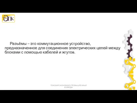 Разъёмы – это коммутационное устройство, предназначенное для соединения электрических цепей между