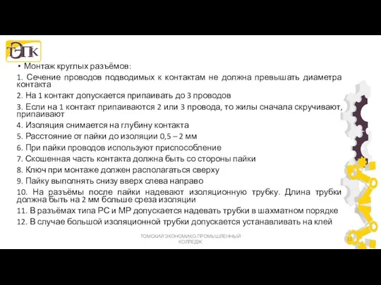 Монтаж круглых разъёмов: 1. Сечение проводов подводимых к контактам не должна