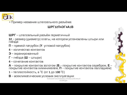 Пример названия штепсельного разъёма: ШРГ32П4ЭГ4А1В ШРГ – штепсельный разъём герметичный 32