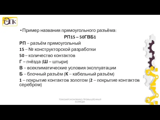 Пример названия прямоугольного разъёма: РП15 – 50ГВБ1 РП – разъём прямоугольный