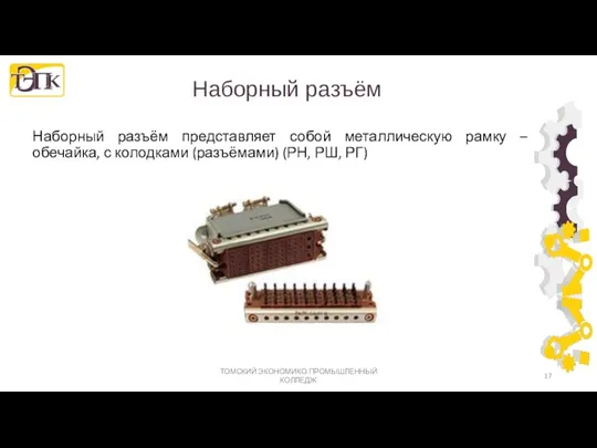 Наборный разъём Наборный разъём представляет собой металлическую рамку – обечайка, с