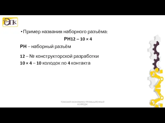 Пример названия наборного разъёма: РН12 – 10 × 4 РН –