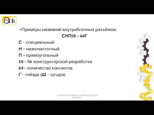 Примеры названий внутриблочных разъёмов: СНП59 – 64Г С – специальный Н