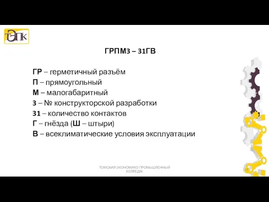 ГРПМ3 – 31ГВ ГР – герметичный разъём П – прямоугольный М