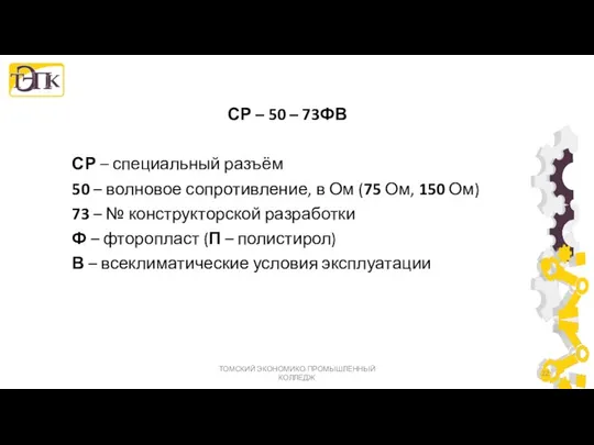 СР – 50 – 73ФВ СР – специальный разъём 50 –