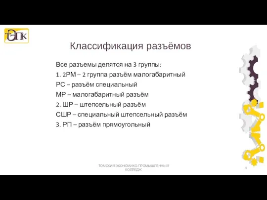 Классификация разъёмов Все разъемы делятся на 3 группы: 1. 2РМ –