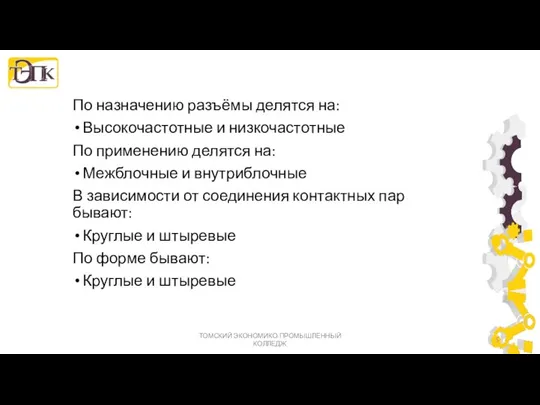 По назначению разъёмы делятся на: Высокочастотные и низкочастотные По применению делятся