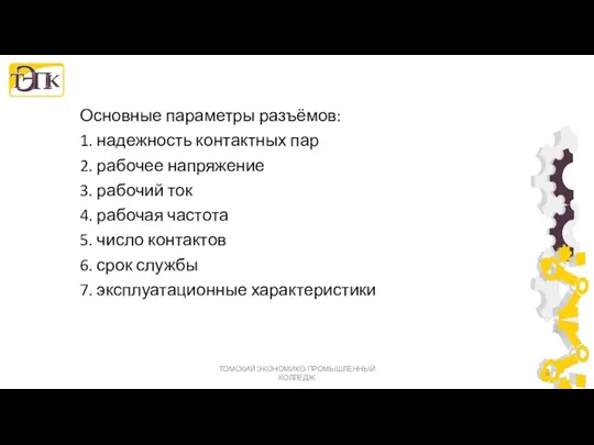 Основные параметры разъёмов: 1. надежность контактных пар 2. рабочее напряжение 3.