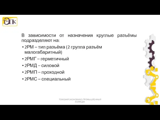 В зависимости от назначения круглые разъёмы подразделяют на: 2РМ – тип