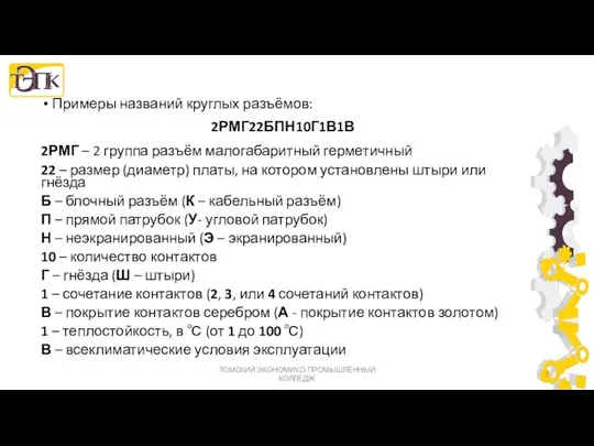 Примеры названий круглых разъёмов: 2РМГ22БПН10Г1В1В 2РМГ – 2 группа разъём малогабаритный