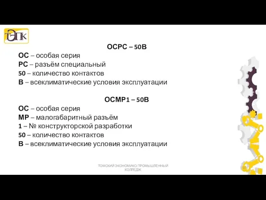 ОСРС – 50В ОС – особая серия РС – разъём специальный