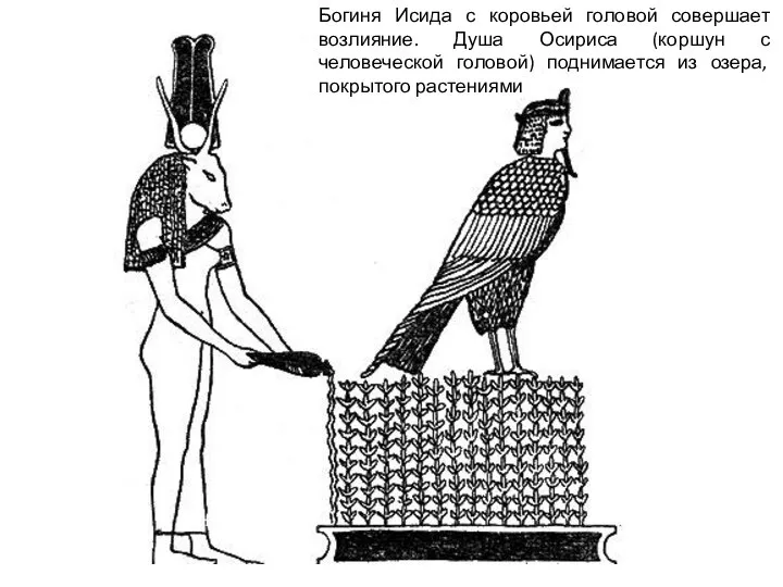 Богиня Исида с коровьей головой совершает возлияние. Душа Осириса (коршун с