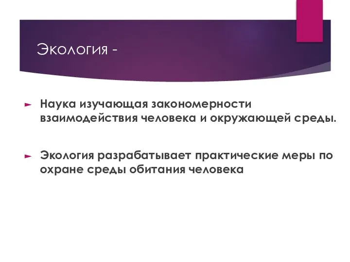 Экология - Наука изучающая закономерности взаимодействия человека и окружающей среды. Экология