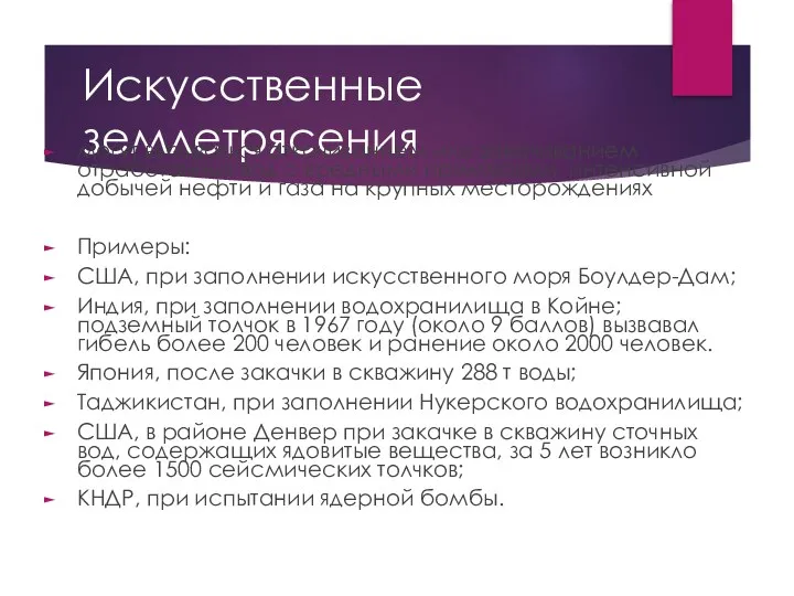 Искусственные землетрясения могут вызываться откачиванием или закачиванием отработанных вод с вредными