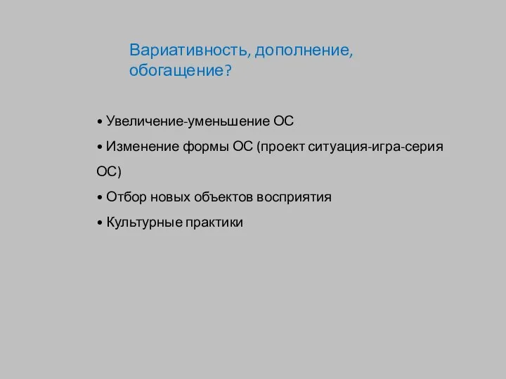 • Увеличение-уменьшение ОС • Изменение формы ОС (проект ситуация-игра-серия ОС) •