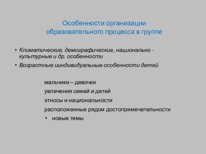 Климатические, демографические, национально - культурные и др. особенности Возрастные ииндивидуальные особенности