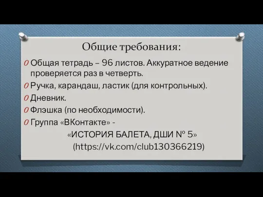 Общие требования: Общая тетрадь – 96 листов. Аккуратное ведение проверяется раз