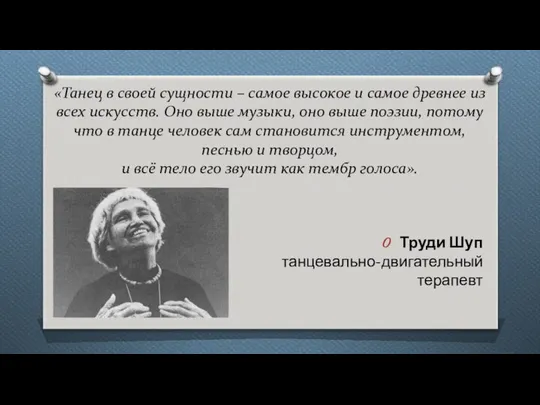 «Танец в своей сущности – самое высокое и самое древнее из