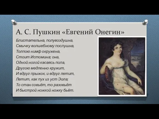 А. С. Пушкин «Евгений Онегин» Блистательна, полувоздушна, Смычку волшебному послушна, Толпою