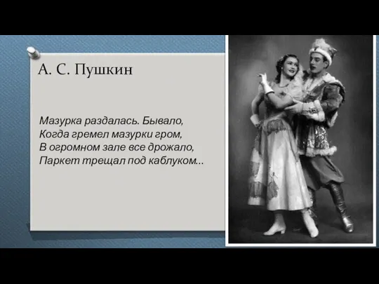 А. С. Пушкин Мазурка раздалась. Бывало, Когда гремел мазурки гром, В