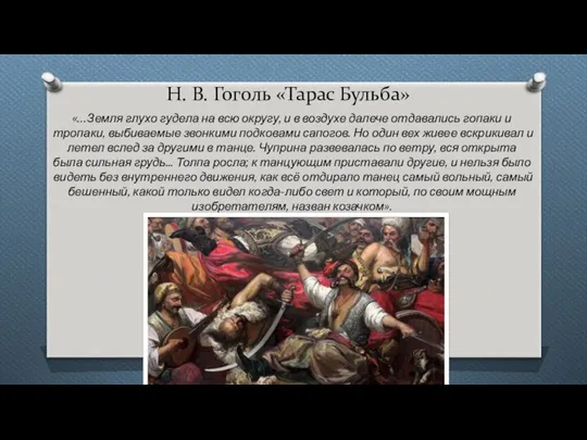 Н. В. Гоголь «Тарас Бульба» «…Земля глухо гудела на всю округу,