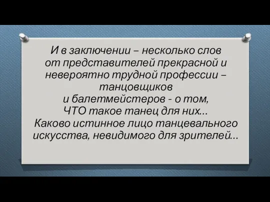 И в заключении – несколько слов от представителей прекрасной и невероятно