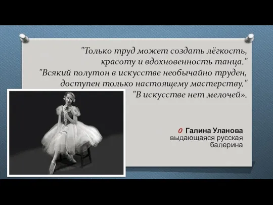 "Только труд может создать лёгкость, красоту и вдохновенность танца." "Всякий полутон