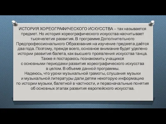 ИСТОРИЯ ХОРЕОГРАФИЧЕСКОГО ИСКУССТВА – так называется предмет. Но история хореографического искусства