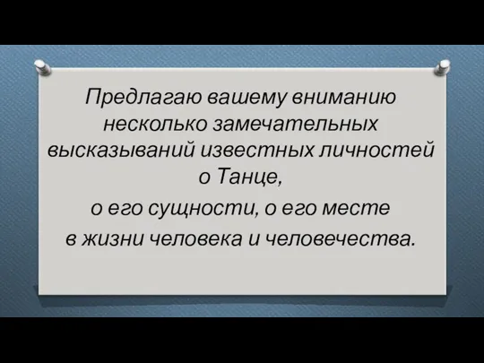 Предлагаю вашему вниманию несколько замечательных высказываний известных личностей о Танце, о