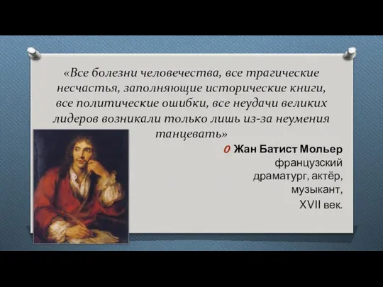 «Все болезни человечества, все трагические несчастья, заполняющие исторические книги, все политические