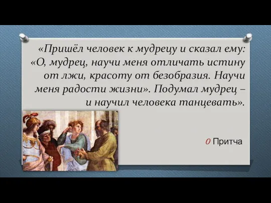 «Пришёл человек к мудрецу и сказал ему: «О, мудрец, научи меня