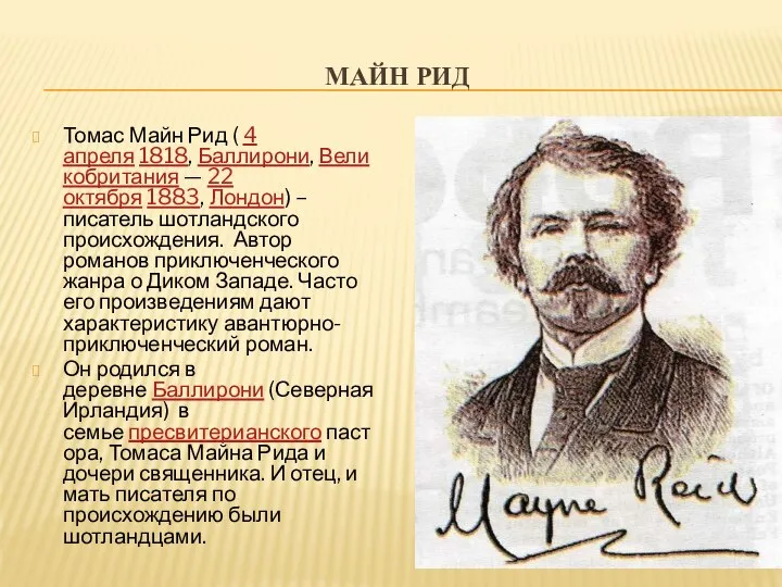 МАЙН РИД Томас Майн Рид ( 4 апреля 1818, Баллирони, Великобритания