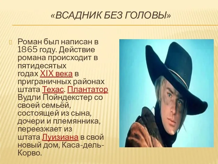 «ВСАДНИК БЕЗ ГОЛОВЫ» Роман был написан в 1865 году. Действие романа