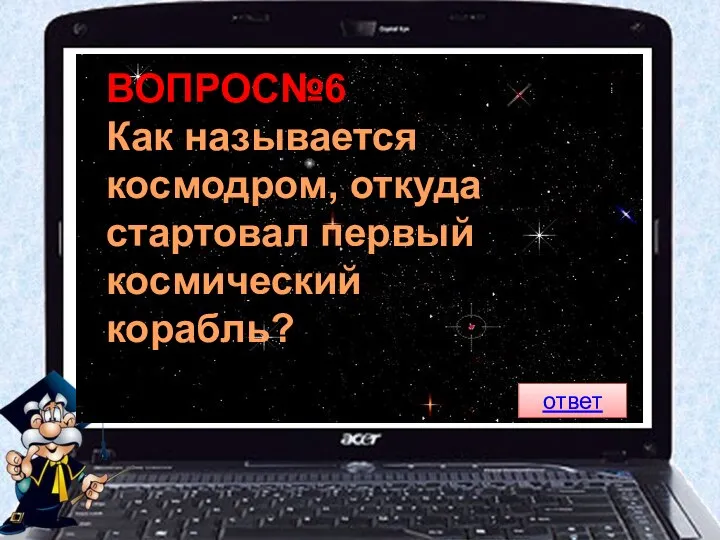 ВОПРОС№6 Как называется космодром, откуда стартовал первый космический корабль? ответ