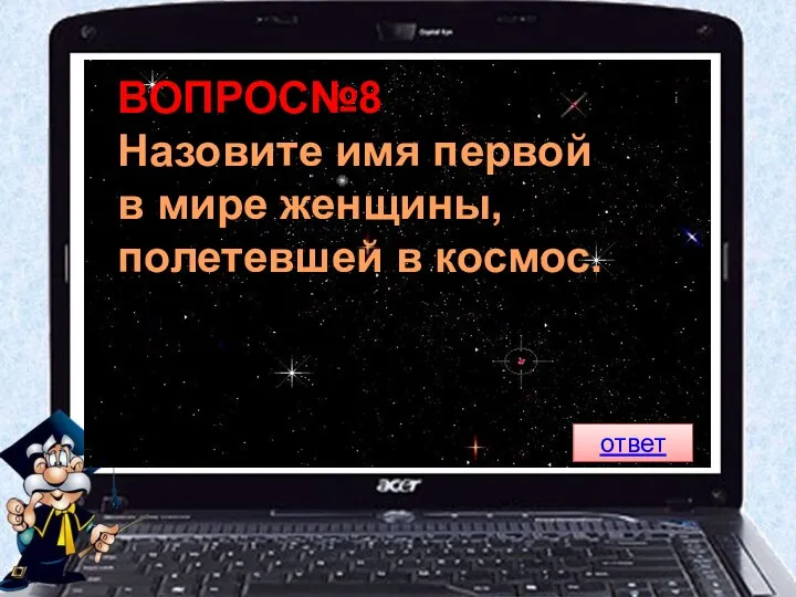 ВОПРОС№8 Назовите имя первой в мире женщины, полетевшей в космос. ответ