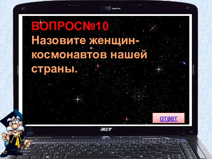 ВОПРОС№10 Назовите женщин-космонавтов нашей страны. ответ