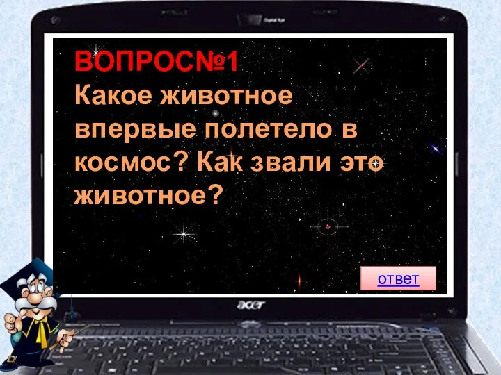 ВОПРОС№1 Какое животное впервые полетело в космос? Как звали это животное? ответ