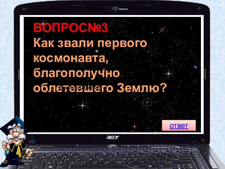 ВОПРОС№3 Как звали первого космонавта, благополучно облетевшего Землю? ответ http://pics.livejournal.com/ajax1959/pic/0000cx4h/s320x240