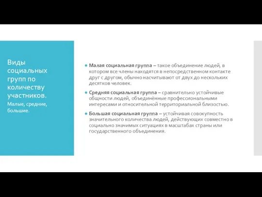 Виды социальных групп по количеству участников. Малая социальная группа – такое