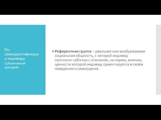 По самоидентификации индивида. Референтная группа – реальная или воображаемая социальная общность,