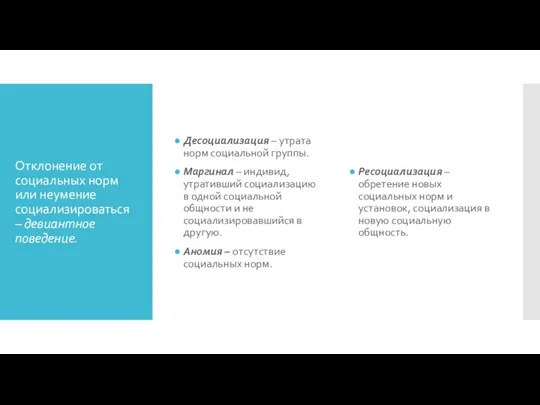 Отклонение от социальных норм или неумение социализироваться – девиантное поведение. Десоциализация