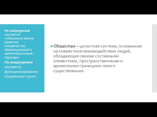 На макроуровне изучаются глобальные законы развития человечества (формационный и цивилизационный подходы).