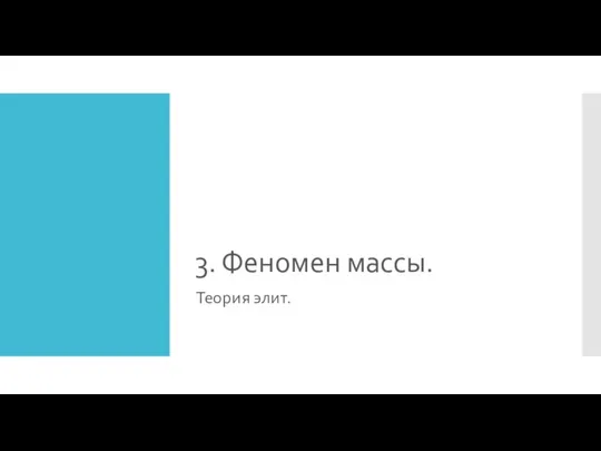 3. Феномен массы. Теория элит.