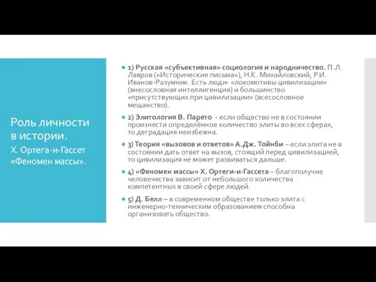 Роль личности в истории. 1) Русская «субъективная» социология и народничество. П.Л.