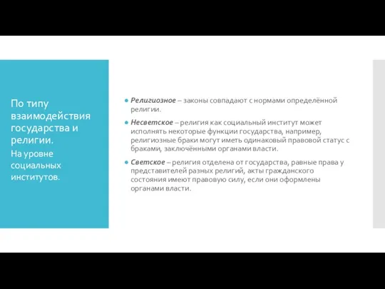 По типу взаимодействия государства и религии. Религиозное – законы совпадают с