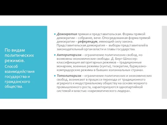 По видам политических режимов. Демократия прямая и представительская. Формы прямой демократии